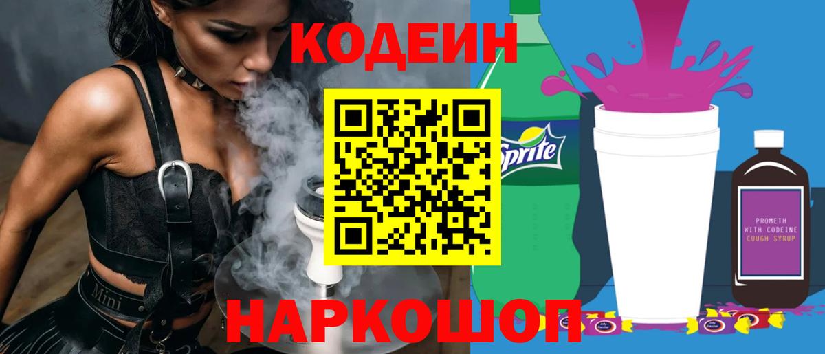 Codein напиток Lean (лин) Новозыбков