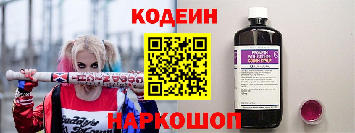 Новозыбков  Кодеин напиток Lean (лин)  Вход с VPN 